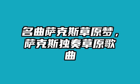 名曲薩克斯草原夢，薩克斯獨奏草原歌曲