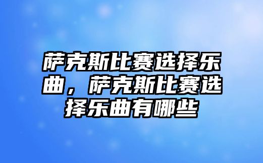 薩克斯比賽選擇樂曲，薩克斯比賽選擇樂曲有哪些