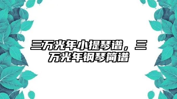 三萬光年小提琴譜，三萬光年鋼琴簡譜