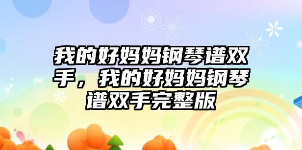 我的好媽媽鋼琴譜雙手，我的好媽媽鋼琴譜雙手完整版