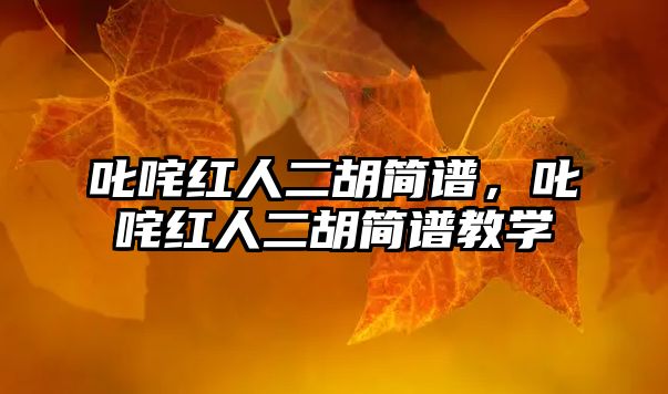 叱咤紅人二胡簡譜，叱咤紅人二胡簡譜教學