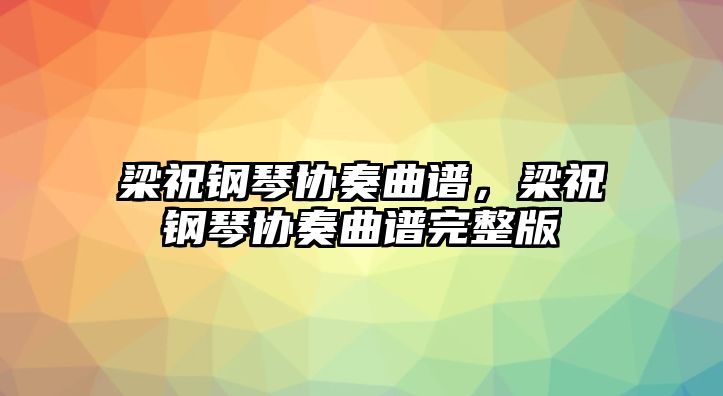 梁祝鋼琴協奏曲譜，梁祝鋼琴協奏曲譜完整版