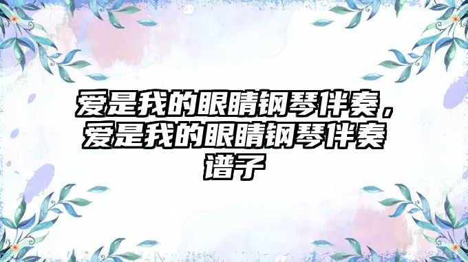 愛是我的眼睛鋼琴伴奏，愛是我的眼睛鋼琴伴奏譜子