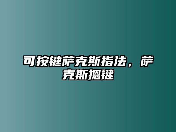 可按鍵薩克斯指法，薩克斯摁鍵