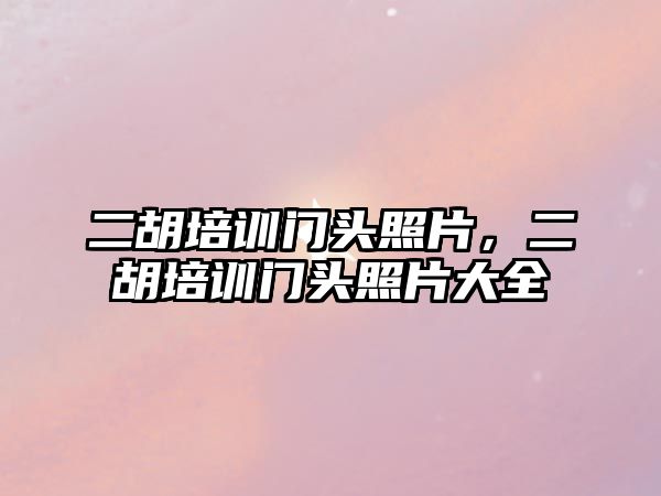 二胡培訓門頭照片，二胡培訓門頭照片大全