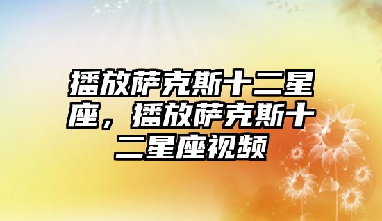 播放薩克斯十二星座，播放薩克斯十二星座視頻