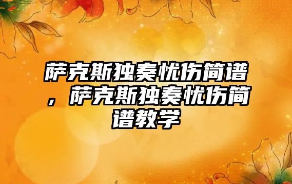 薩克斯獨奏憂傷簡譜，薩克斯獨奏憂傷簡譜教學