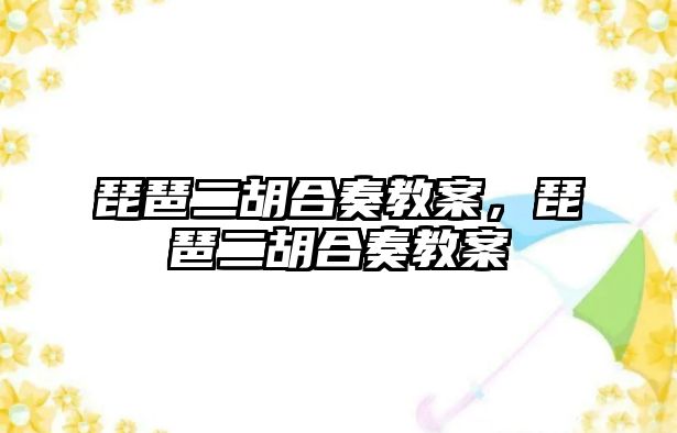 琵琶二胡合奏教案，琵琶二胡合奏教案