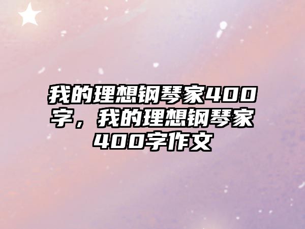 我的理想鋼琴家400字，我的理想鋼琴家400字作文