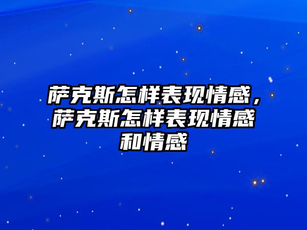 薩克斯怎樣表現情感，薩克斯怎樣表現情感和情感