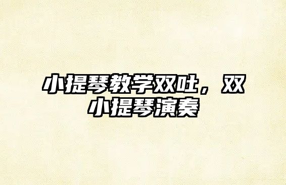 小提琴教學雙吐，雙小提琴演奏