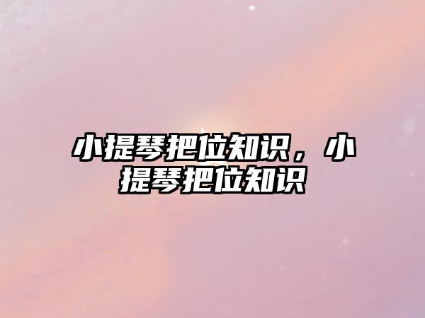 小提琴把位知識，小提琴把位知識