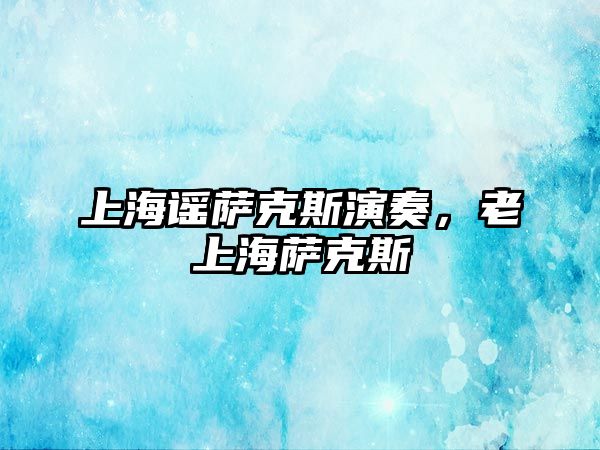 上海謠薩克斯演奏，老上海薩克斯