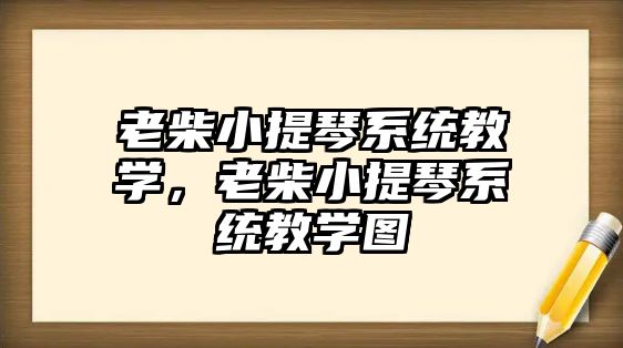 老柴小提琴系統教學，老柴小提琴系統教學圖