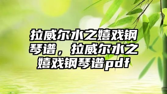 拉威爾水之嬉戲鋼琴譜，拉威爾水之嬉戲鋼琴譜pdf