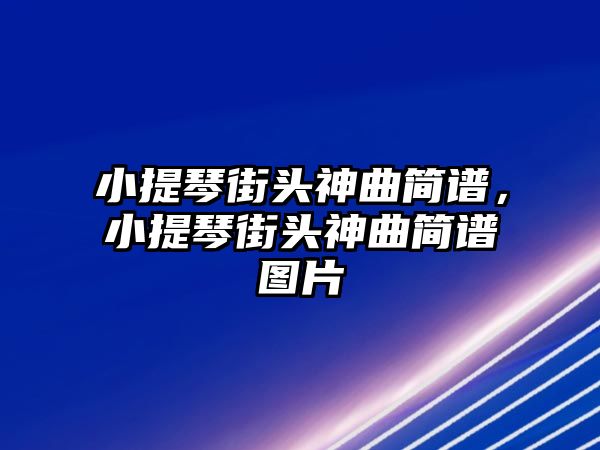 小提琴街頭神曲簡譜，小提琴街頭神曲簡譜圖片