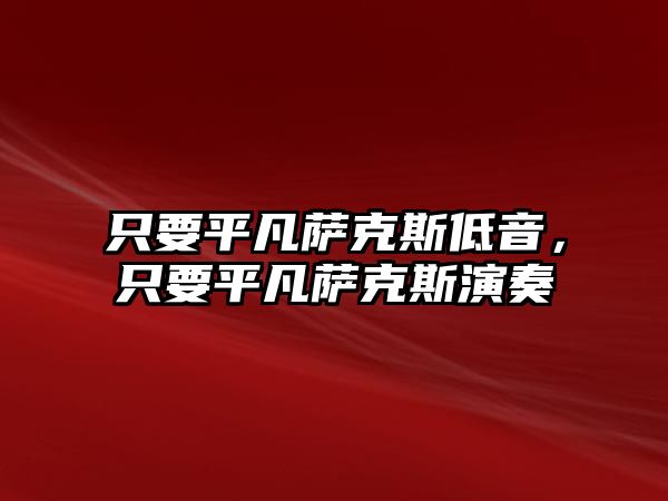 只要平凡薩克斯低音，只要平凡薩克斯演奏