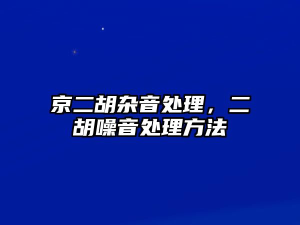 京二胡雜音處理，二胡噪音處理方法