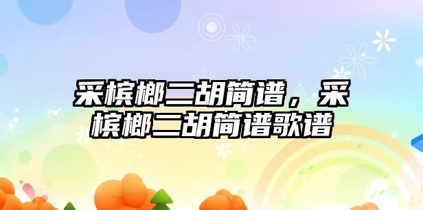 采檳榔二胡簡譜，采檳榔二胡簡譜歌譜