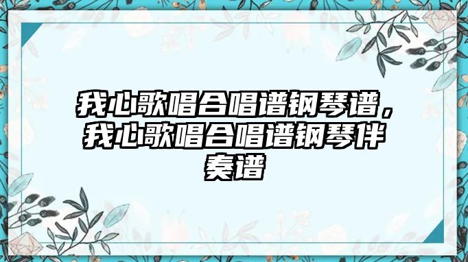 我心歌唱合唱譜鋼琴譜，我心歌唱合唱譜鋼琴伴奏譜