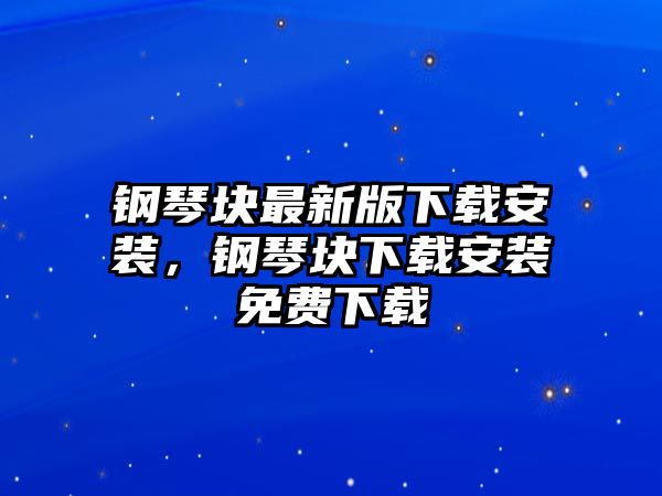 鋼琴塊最新版下載安裝，鋼琴塊下載安裝免費下載