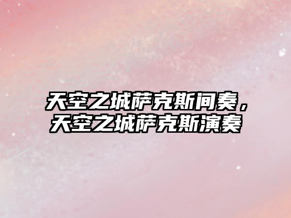 天空之城薩克斯間奏，天空之城薩克斯演奏