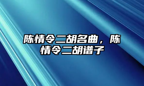 陳情令二胡名曲，陳情令二胡譜子