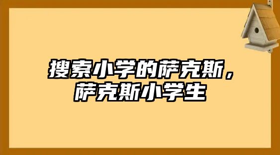 搜索小學的薩克斯，薩克斯小學生