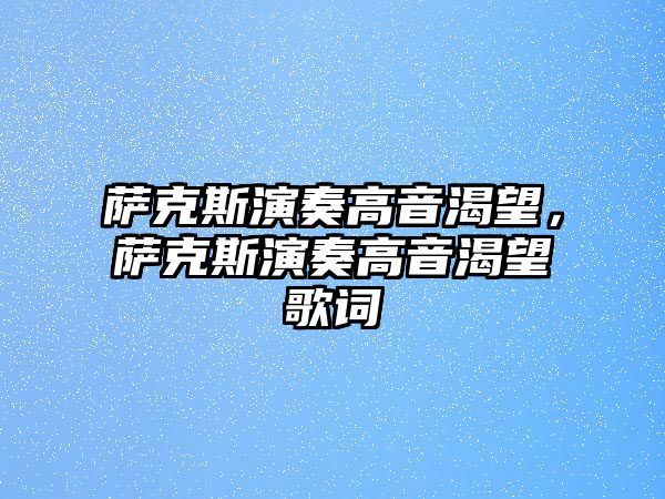 薩克斯演奏高音渴望，薩克斯演奏高音渴望歌詞