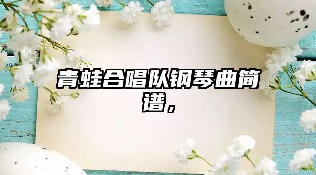 青蛙合唱隊鋼琴曲簡譜，