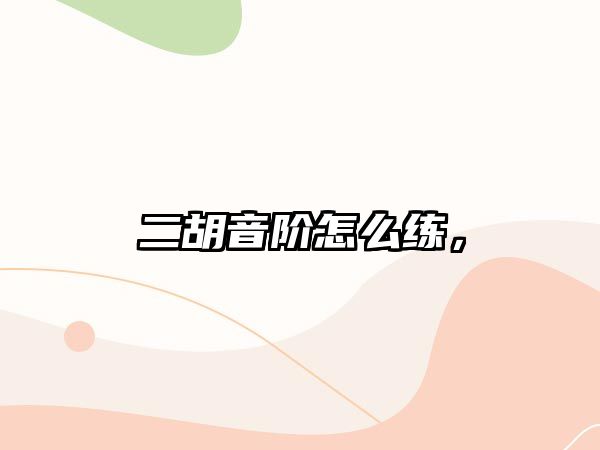 二胡音階怎么練，