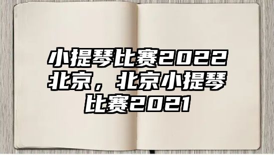 小提琴比賽2022北京，北京小提琴比賽2021