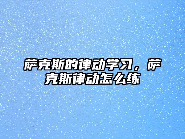 薩克斯的律動學習，薩克斯律動怎么練