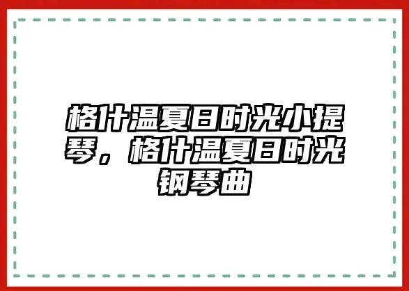 格什溫夏日時光小提琴，格什溫夏日時光鋼琴曲