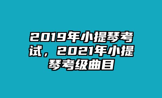 2019年小提琴考試，2021年小提琴考級曲目