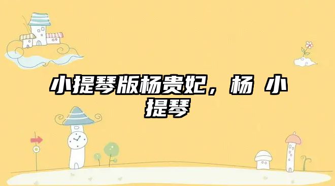 小提琴版楊貴妃，楊玏小提琴